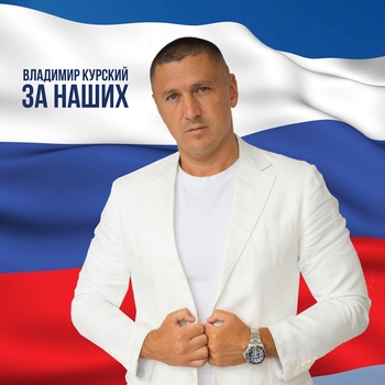 Владимир Курский - На войне
