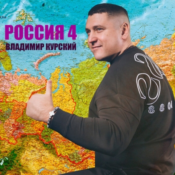 Владимир Курский - Томск