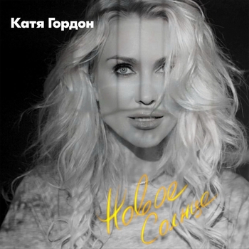 Альбом Новое солнце Катя Гордон