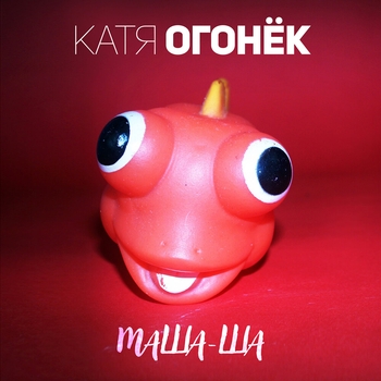 Катя Огонёк - Маша-ша (Маша-ша 2020)