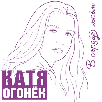 Катя Огонёк - Белая тайга
