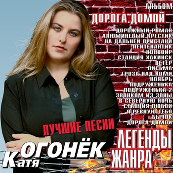 Катя Огонёк - Я ревную тебя