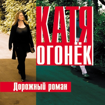 Катя Огонёк - Дочка