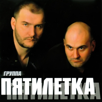 Пятилетка - Теперь свободен