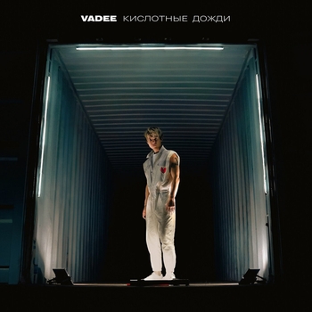 Vadee - Улица разбитых фонарей (Кислотные дожди 2023)