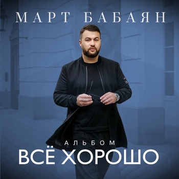 Март Бабаян и Этери Бериашвили - Всё хорошо (Армянские песни 2021)