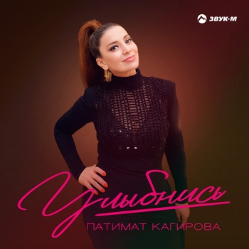 Патимат Кагирова и Султан - Над землею