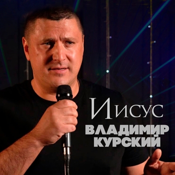 Владимир Курский - Храм (Иисус 2021)