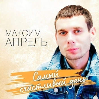 Максим Апрель - Не верю (Single 2018)