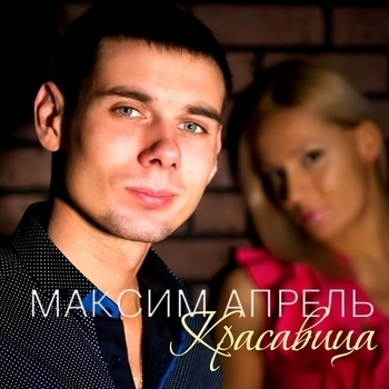 Максим Апрель - Девочка Моя