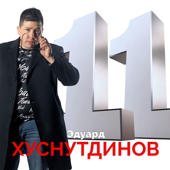 Эдуард Хуснутдинов - А у бродяги