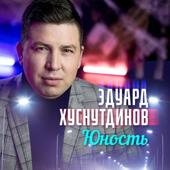 Эдуард Хуснутдинов - Чудо небеса