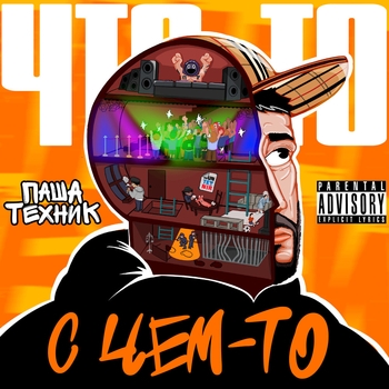 Mc Кальмар feat Thrill Pill, Паша техник - Не абонент (2023)