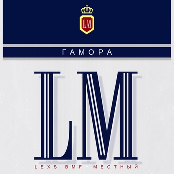 Гамора feat Olexesh, Lexs Bmf, Местный - Рулим