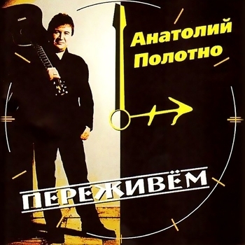 Анатолий Полотно - Пароход (Диско)