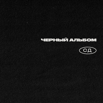 Сд feat St1m - Get Yourself a Gun (Чёрный альбом 2023)