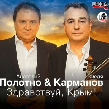 Альбом Здравствуй, Крым Анатолий Полотно, Федя Карманов