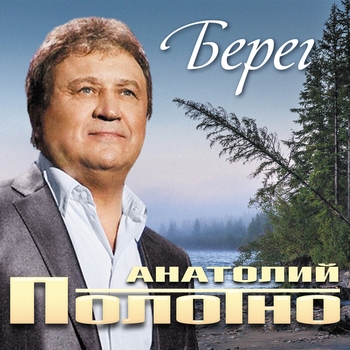 Альбом Берег Анатолий Полотно
