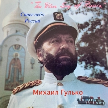 Михаил Гулько, Михаил Шуфутинский - Синее небо России