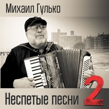 Михаил Гулько - Сиреневый туман