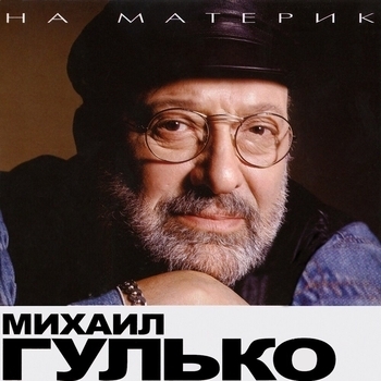 Михаил Гулько - Столыпин