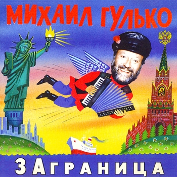Михаил Гулько - За туманом