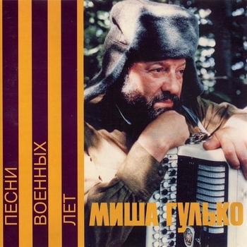 Михаил Гулько - Огонёк