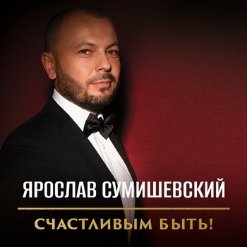Ярослав Сумишевский - Мы друг для друга дышим (Новинки 2022)