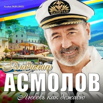 Альбом Любовь как дежавю Владимир Асмолов