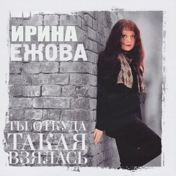 Ирина Ежова - Давай не будем ссориться (Ты откуда такая взялась 1999)