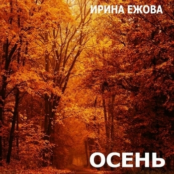 Ирина Ежова - Два дома (Ты откуда такая взялась 1999)