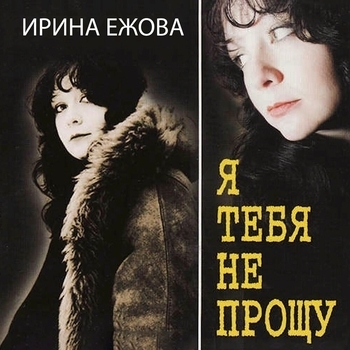 Ирина Ежова - Котёнок (Я тебя не прощу 2001)