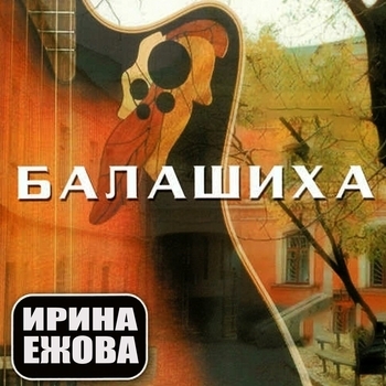 Ирина Ежова - Балашиха (Балашиха 2002)