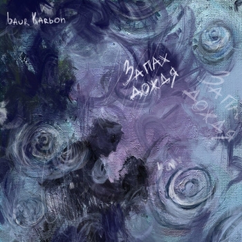 Baur Karbon - Запах дождя