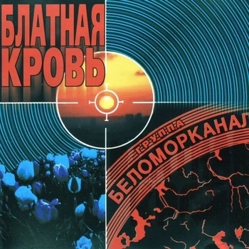 Беломорканал - Белый лебедь - Чёрный ворон (Блатная кровь 2000)