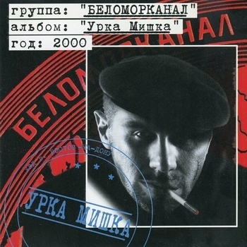 Беломорканал - А... поворуем (Урка Мишка 2001)