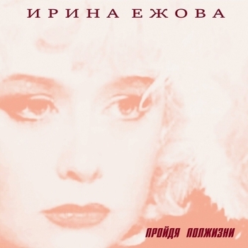 Ирина Ежова - Всё не сбудется (Я тебя не прощу 2001)