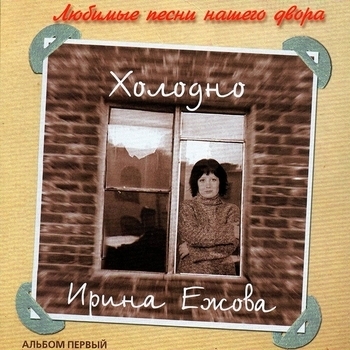 Альбом Холодно Ирина Ежова