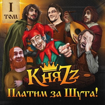 КняZz - Клуб бывших алкоголиков