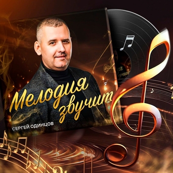 Сергей Одинцов - Похмелье