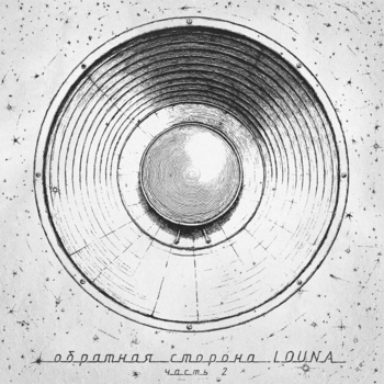 Louna - Колыбельная