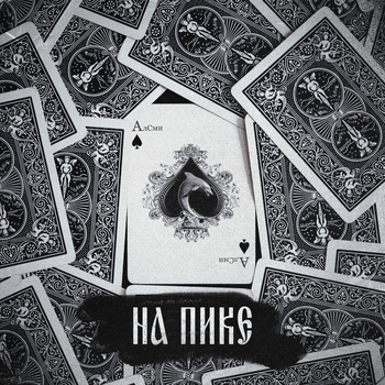 Алсми - Прочерк (2023)