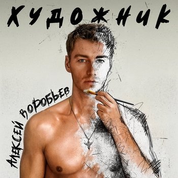 Алексей Воробьёв - Скажи прощай (Художник 2023)
