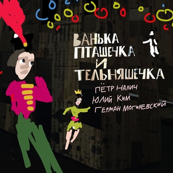 Пётр Налич и Юлий Ким, Герман Могилевский - Камушки-зёрнышки (Ванька Пташечка и Тельняшечка 2023)