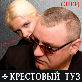 Альбом Спец Крестовый Туз