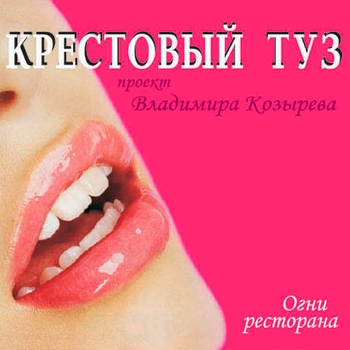 Альбом Огни ресторана Крестовый Туз