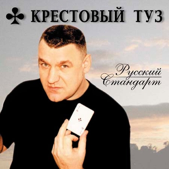 Крестовый Туз - За рулём