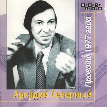 Аркадий Северный - Катенька (посвящение дочери Н.Резанова Екатерине)