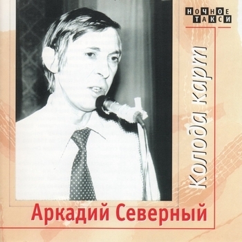 Аркадий Северный - Студентка (Колода карт 1977)