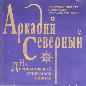 Аркадий Северный - Ах, Йозеф, Йозеф (Три китайца красят яйца) (На Дерибасовской открылася пивная 1979)